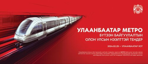 Метро барих төслийн тендер шалгаруулах үйл явц үргэлжилж байна